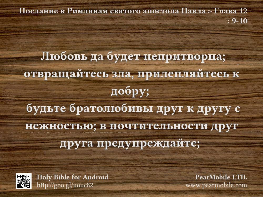 Послание к Римлянам святого апостола Павла, Глава 12:9-10