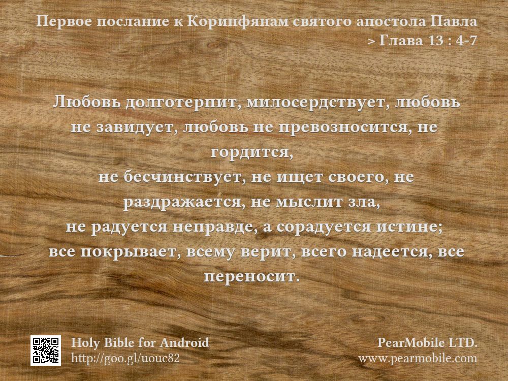Первое послание к Коринфянам святого апостола Павла, Глава 13:4-7