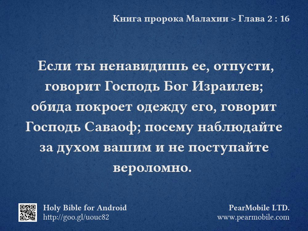 Книга пророка Малахии, Глава 2:16