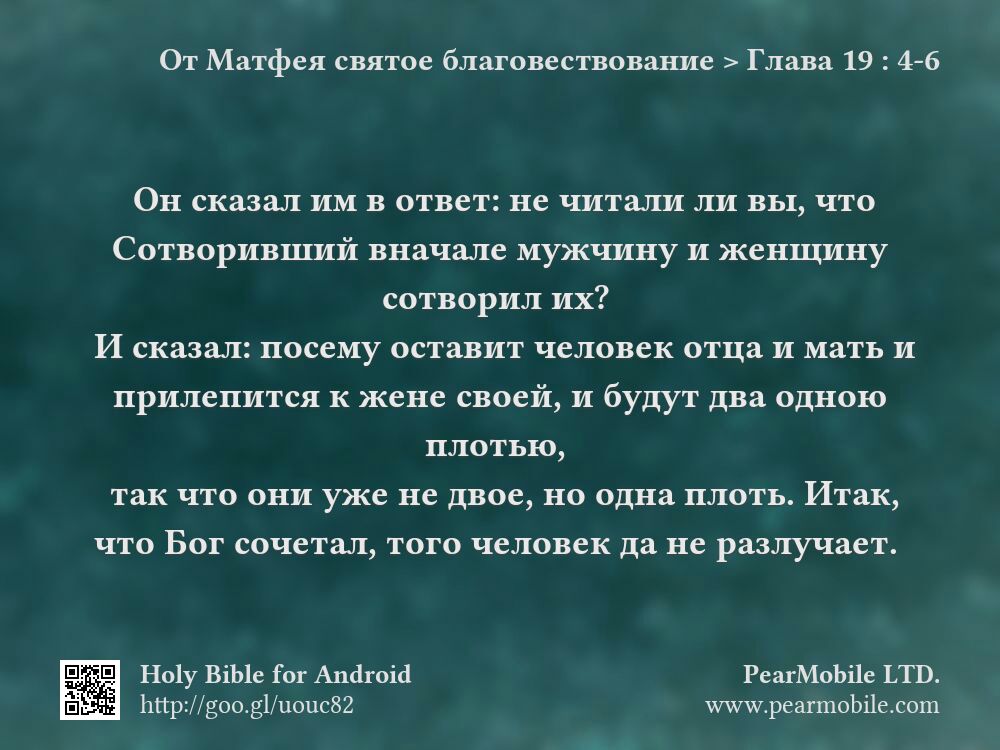 От Матфея святое благовествование, Глава 19:4-6