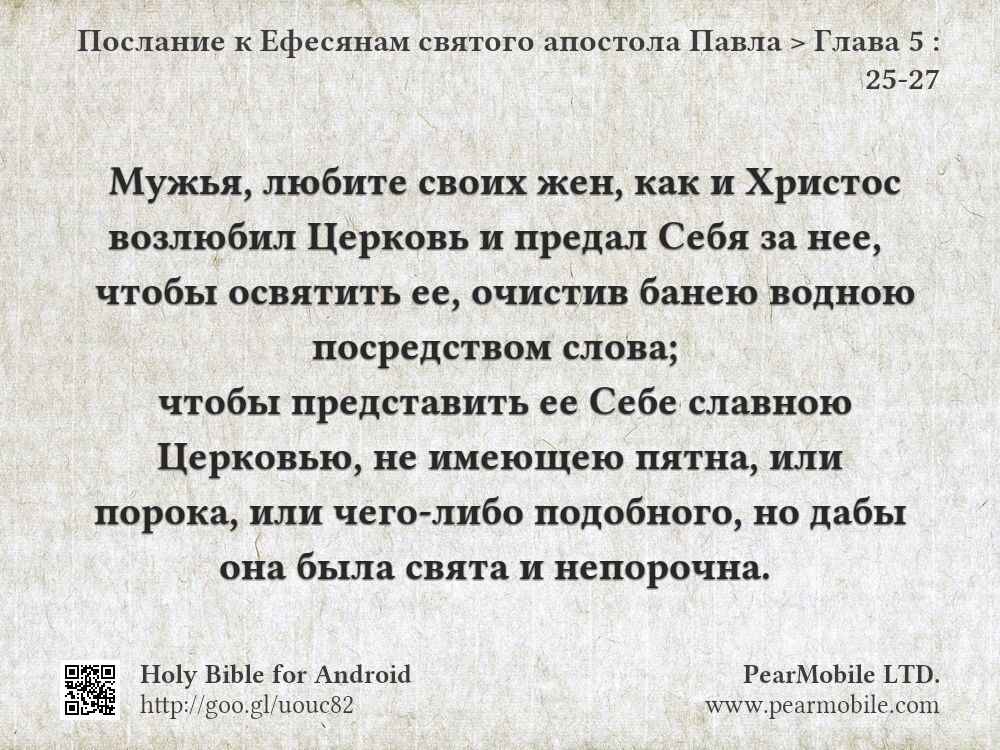 Послание к Ефесянам святого апостола Павла, Глава 5:25-27