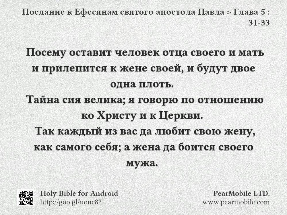 Послание к Ефесянам святого апостола Павла, Глава 5:31-33