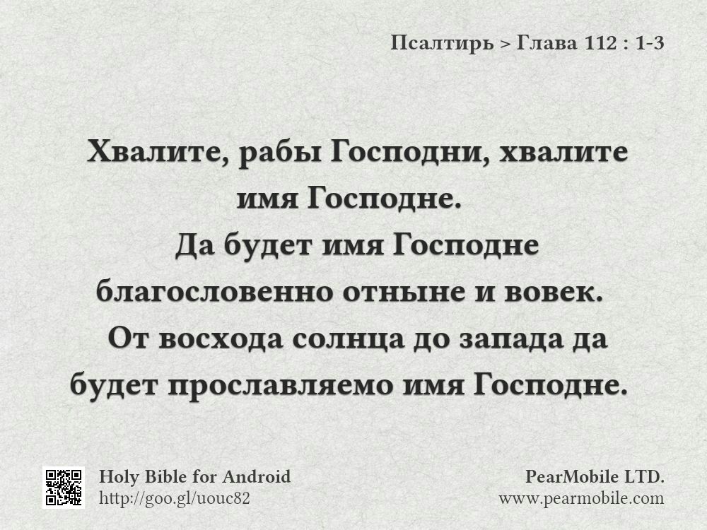 Псалтирь, Глава 112:1-3