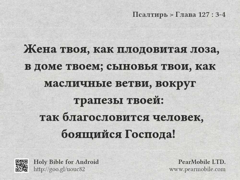 Псалтирь, Глава 127:3-4