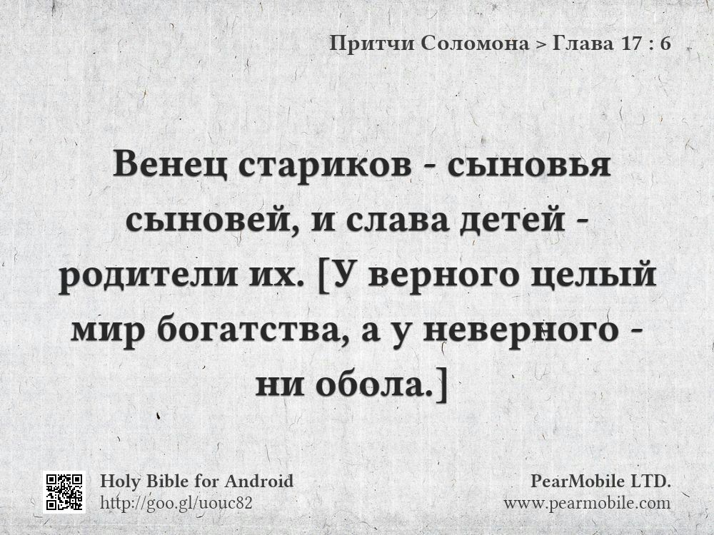 Притчи Соломона, Глава 17:6
