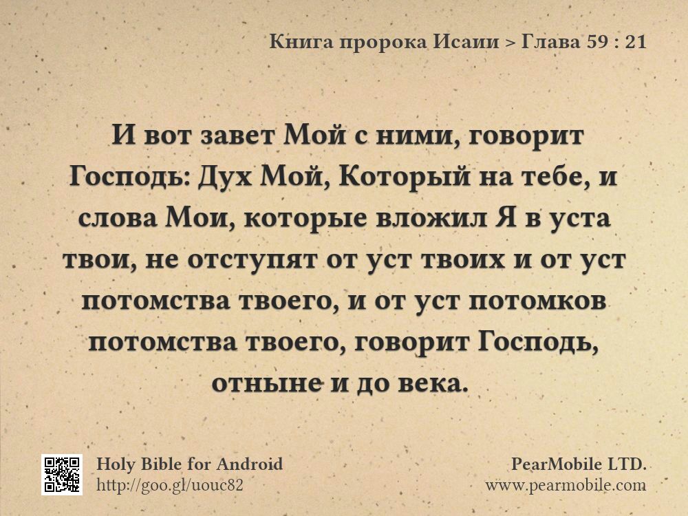 Книга пророка Исаии, Глава 59:21