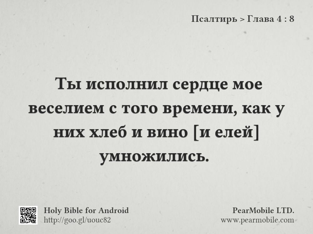 Псалтирь, Глава 4:8
