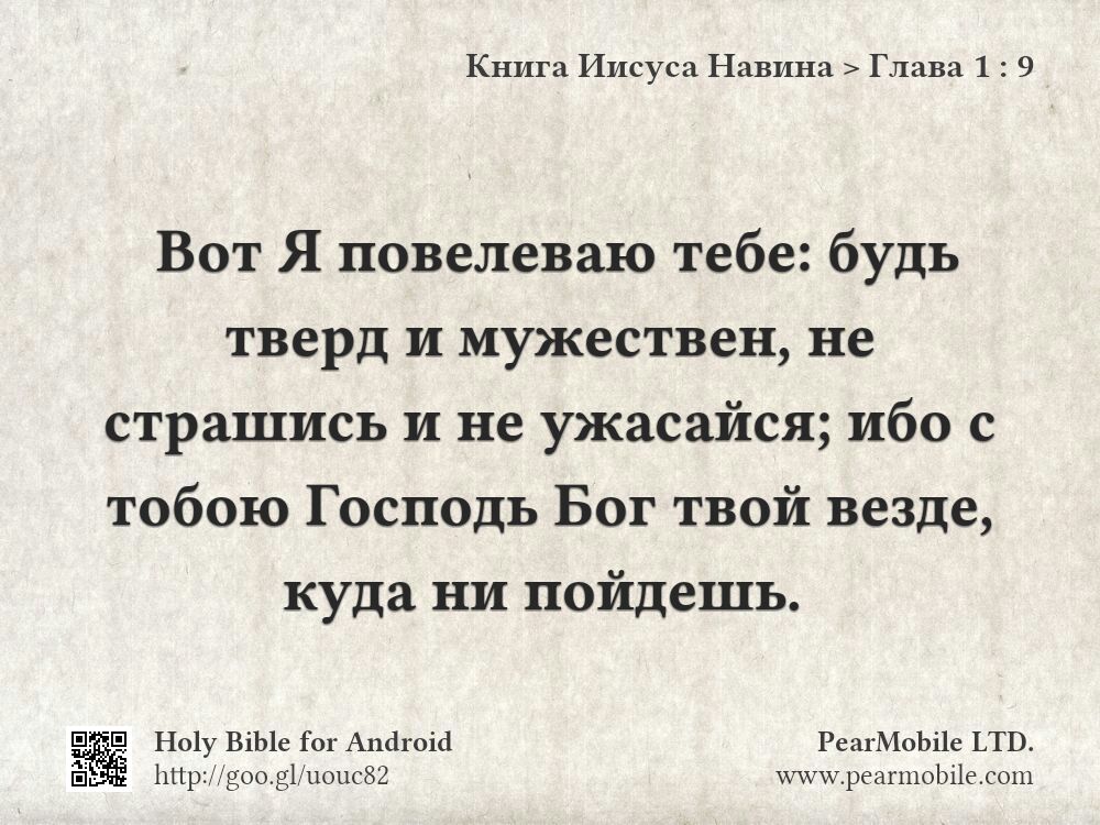 Книга Иисуса Навина, Глава 1:9