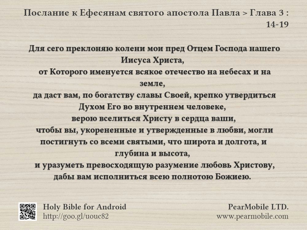 Послание к Ефесянам святого апостола Павла, Глава 3:14-19