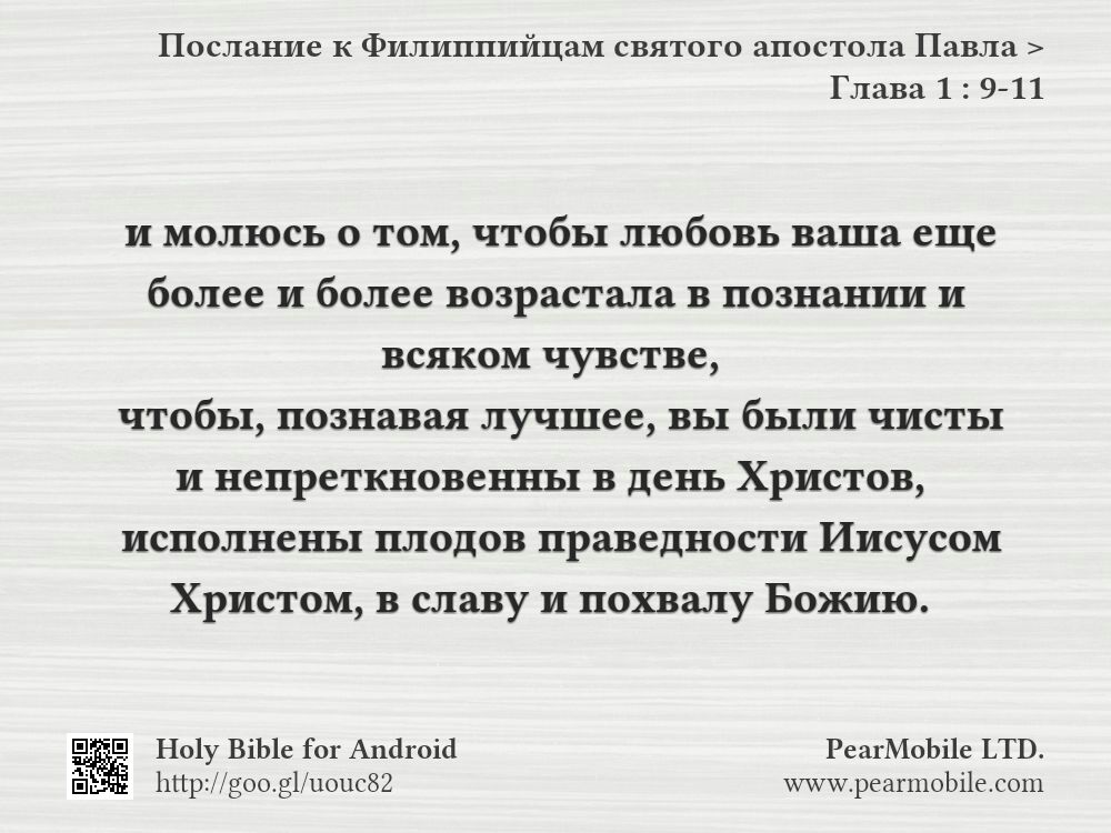 Послание к Филиппийцам святого апостола Павла, Глава 1:9-11