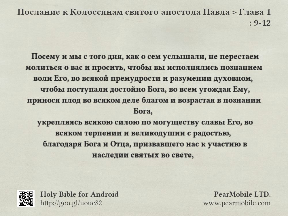 Послание к Колоссянам святого апостола Павла, Глава 1:9-12