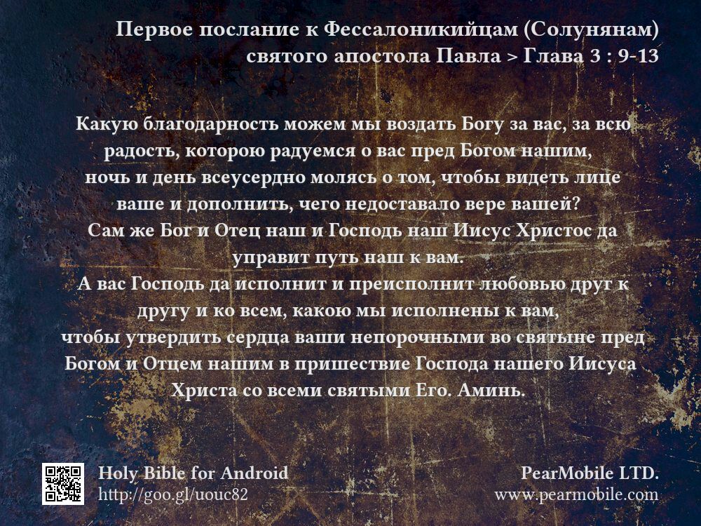 Первое послание к Фессалоникийцам (Солунянам) святого апостола Павла, Глава 3:9-13