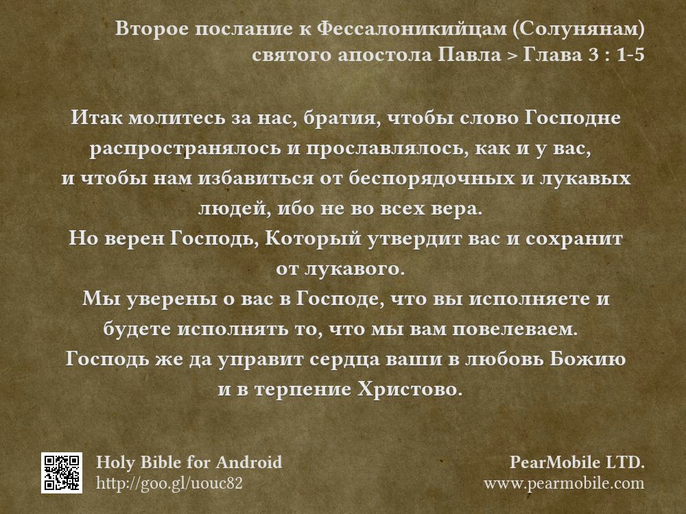 Второе послание к Фессалоникийцам (Солунянам) святого апостола Павла, Глава 3:1-5