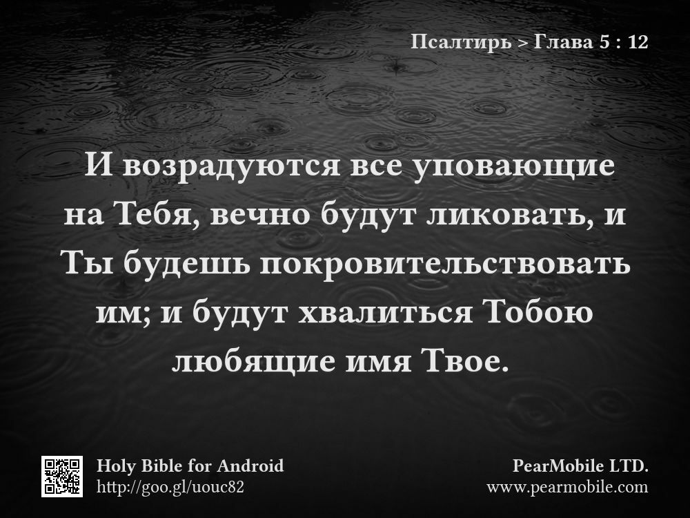Псалтирь, Глава 5:12
