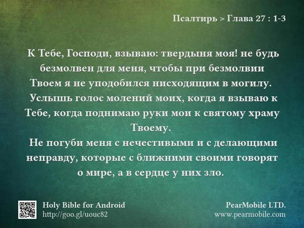 Псалтирь, Глава 27:1-3