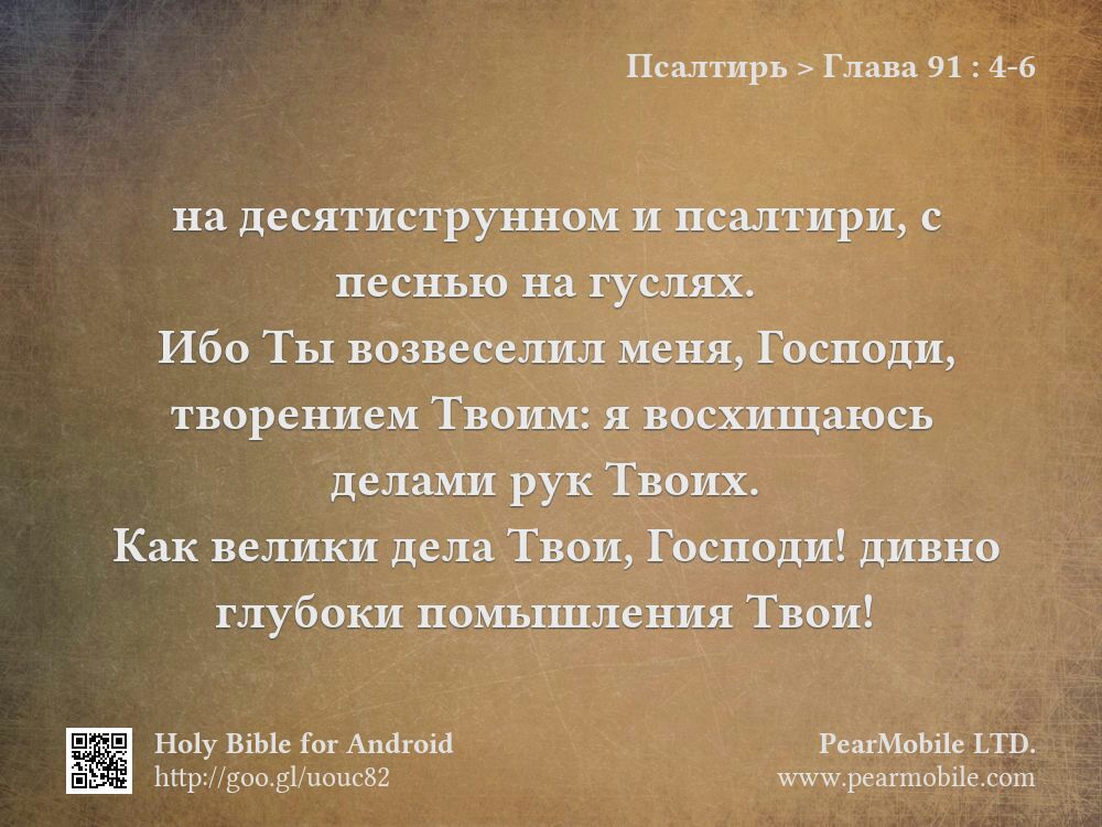 Псалтирь, Глава 91:4-6