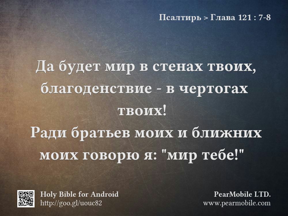Псалтирь, Глава 121:7-8