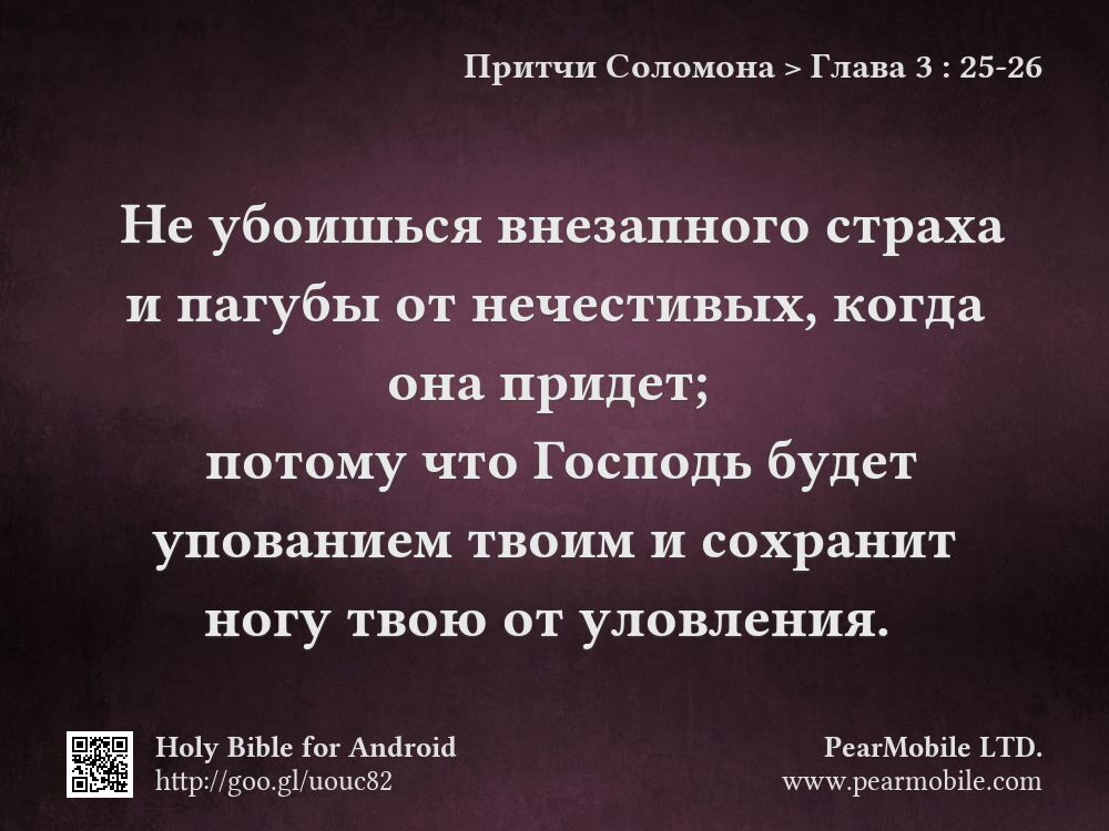 Притчи Соломона, Глава 3:25-26