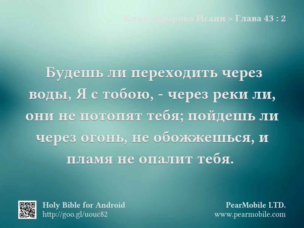 Книга пророка Исаии, Глава 43:2