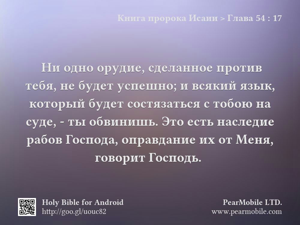 Книга пророка Исаии, Глава 54:17