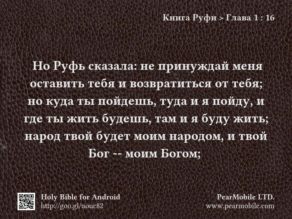 Книга Руфи, Глава 1:16