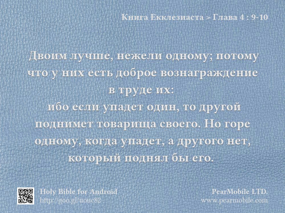Книга Екклезиаста, Глава 4:9-10