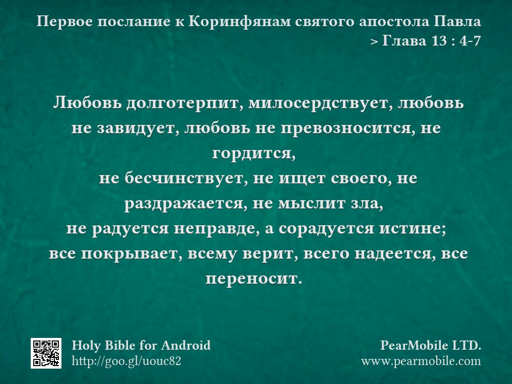 Первое послание к Коринфянам святого апостола Павла, Глава 13:4-7