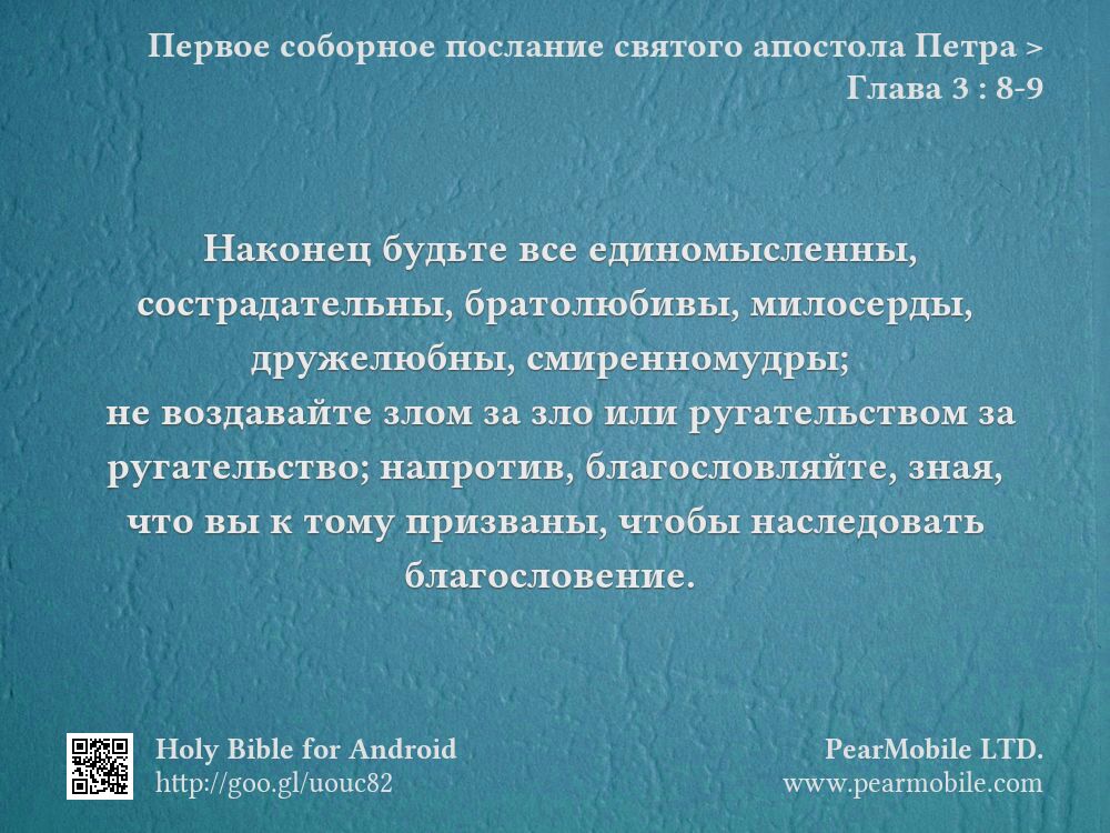 Первое соборное послание святого апостола Петра, Глава 3:8-9