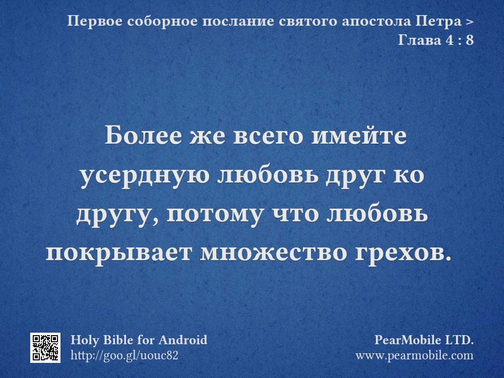 Первое соборное послание святого апостола Петра, Глава 4:8
