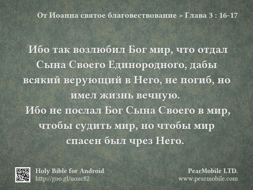 От Иоанна святое благовествование, Глава 3:16-17
