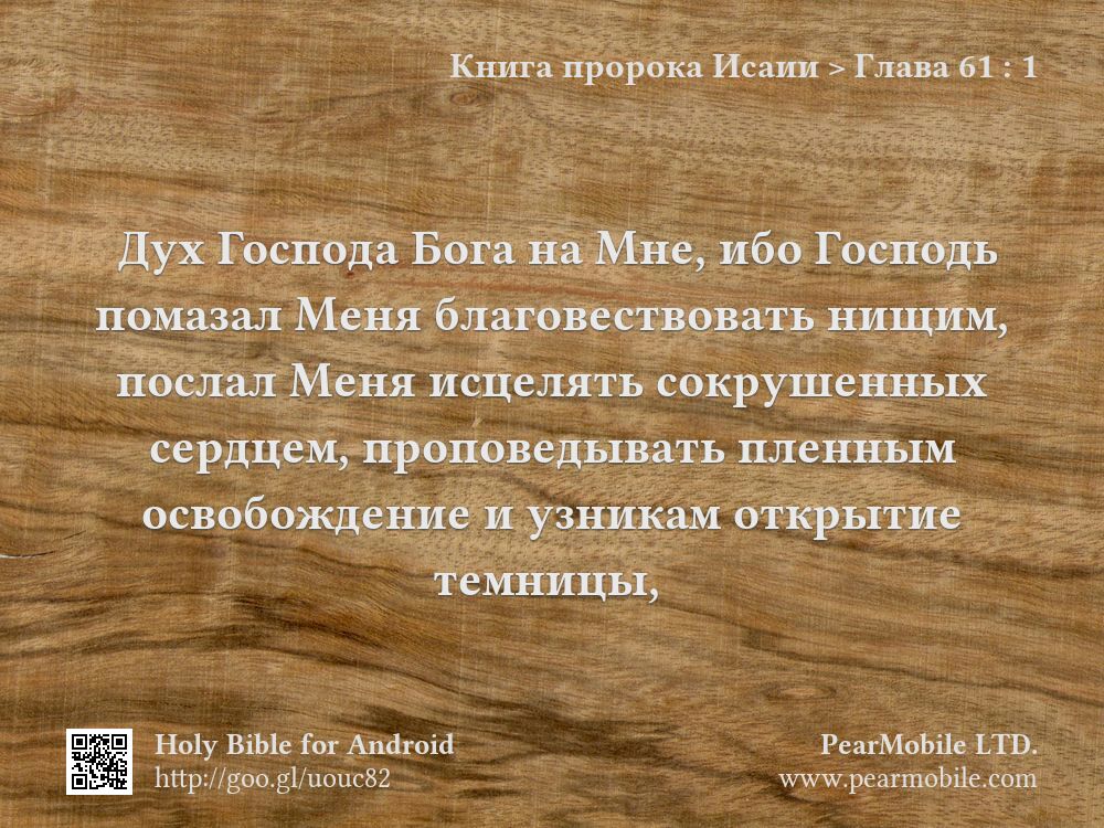 Книга пророка Исаии, Глава 61:1