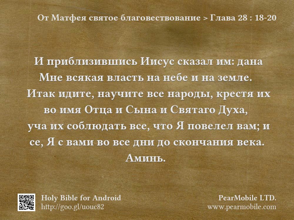 От Матфея святое благовествование, Глава 28:18-20