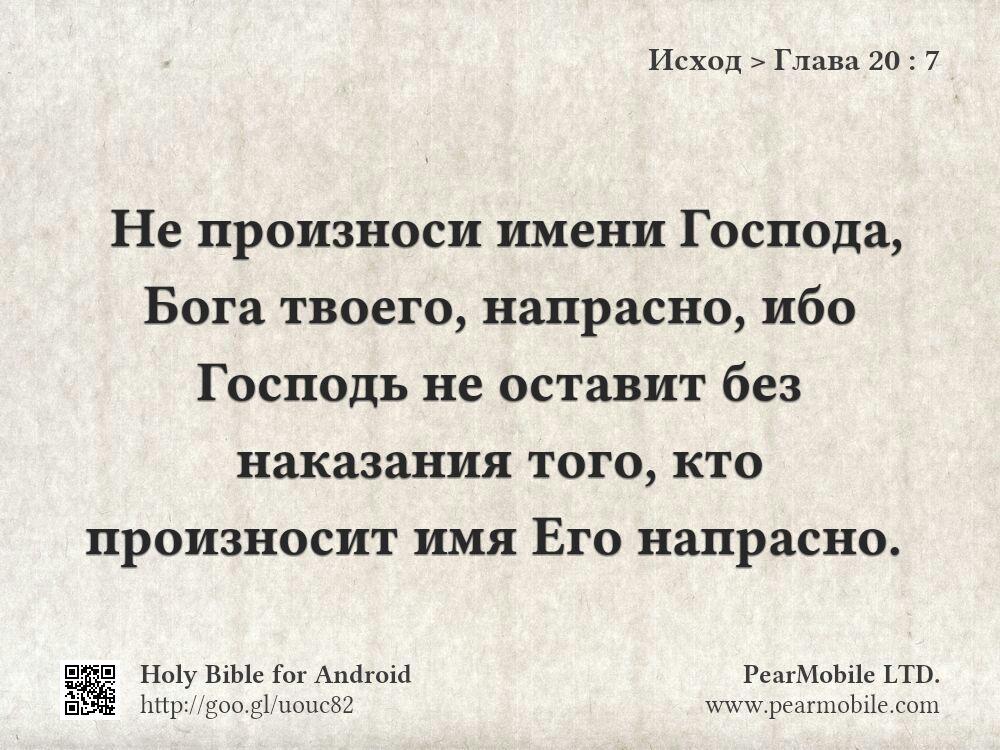 Исход, Глава 20:7