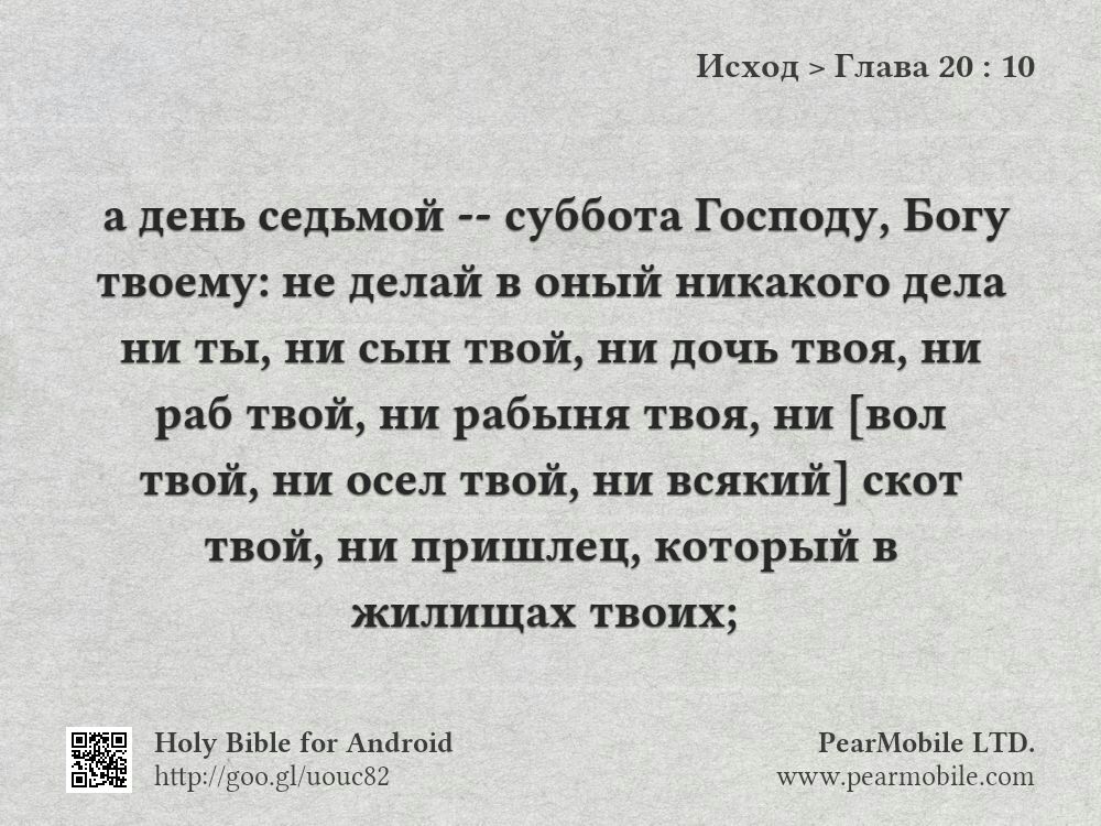 Исход, Глава 20:10