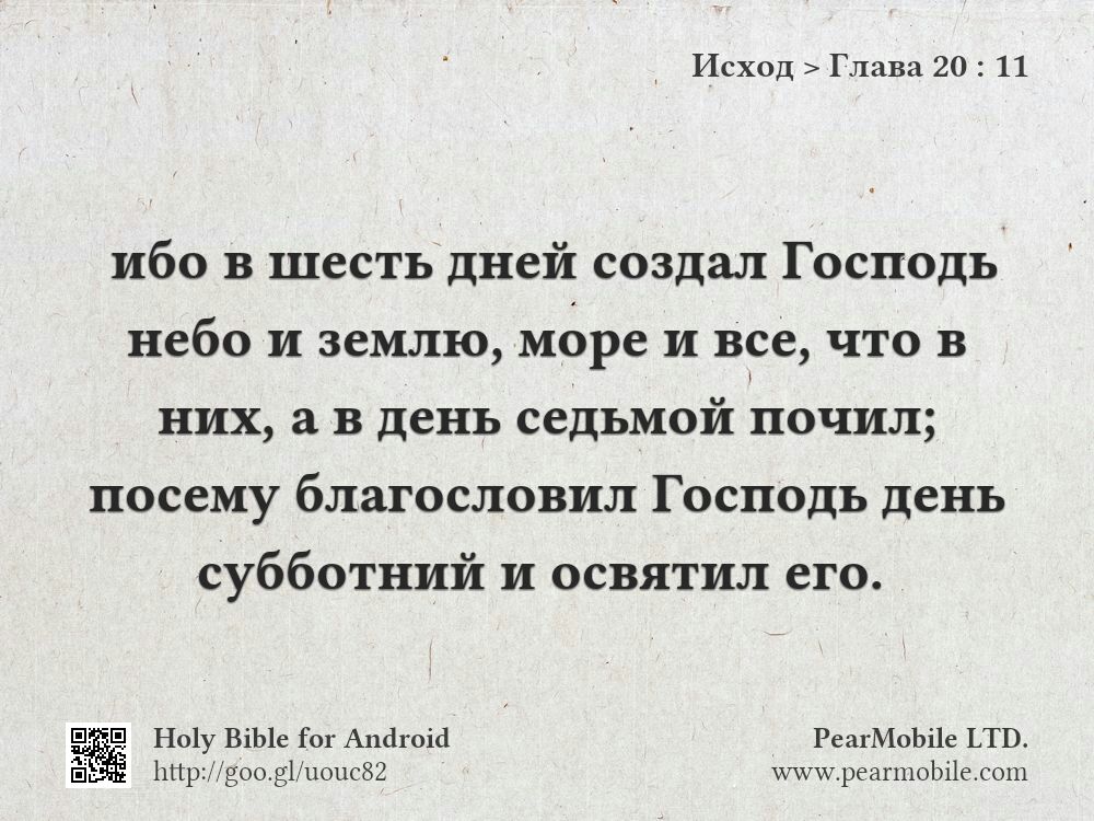 Исход, Глава 20:11