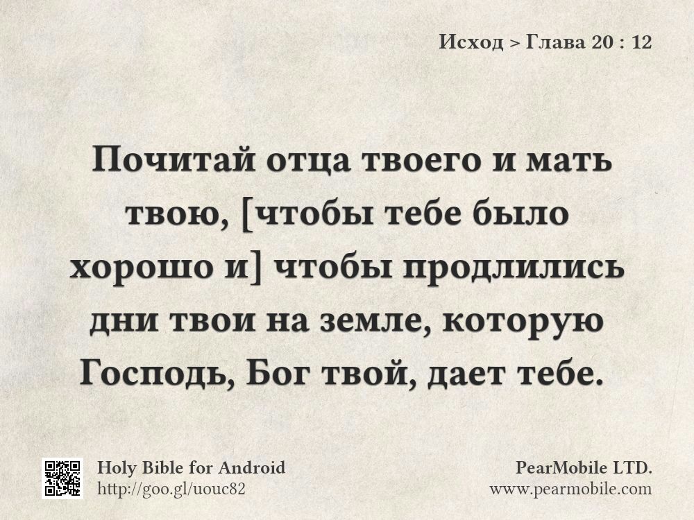 Исход, Глава 20:12