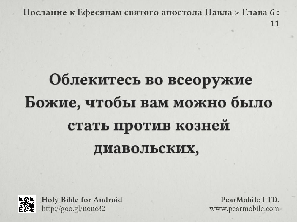 Послание к Ефесянам святого апостола Павла, Глава 6:11