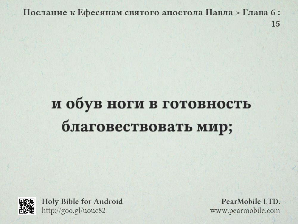 Послание к Ефесянам святого апостола Павла, Глава 6:15