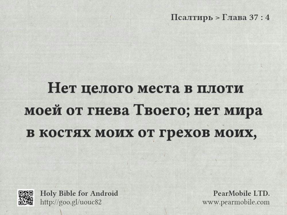 Псалтирь, Глава 37:4