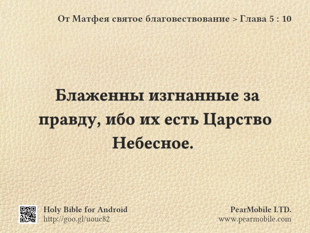 От Матфея святое благовествование, Глава 5:10