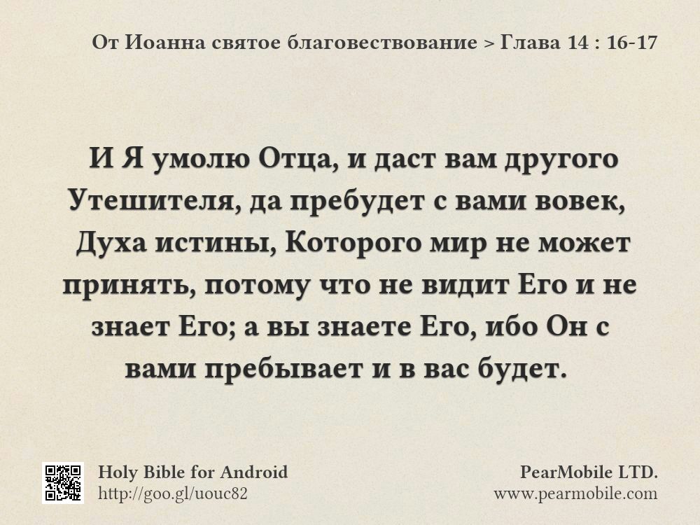 От Иоанна святое благовествование, Глава 14:16-17