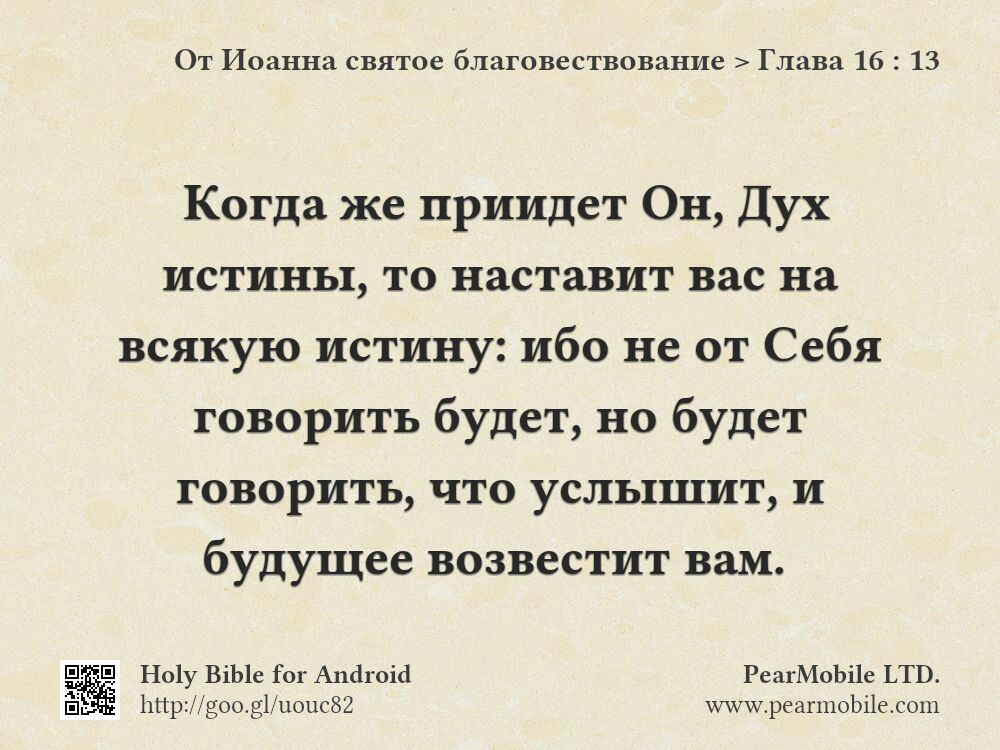От Иоанна святое благовествование, Глава 16:13