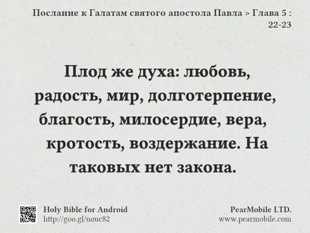 Послание к Галатам святого апостола Павла, Глава 5:22-23