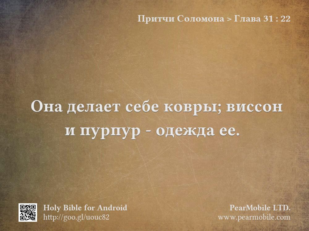 Притчи Соломона, Глава 31:22
