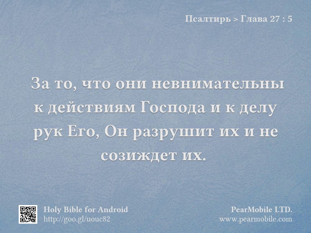 Псалтирь, Глава 27:5