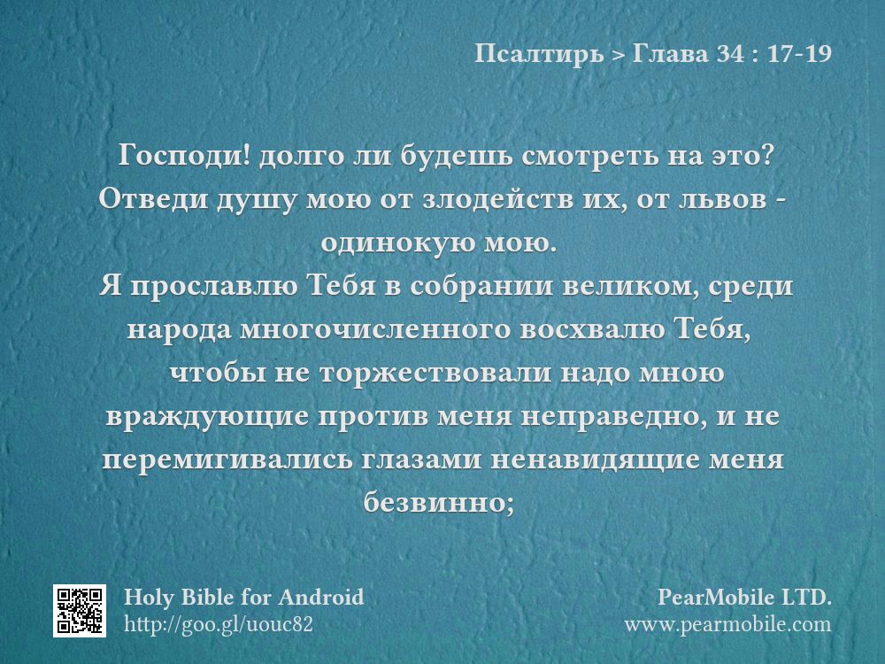 Псалтирь, Глава 34:17-19