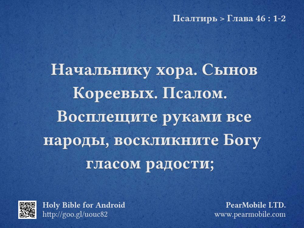 Псалтирь, Глава 46:1-2