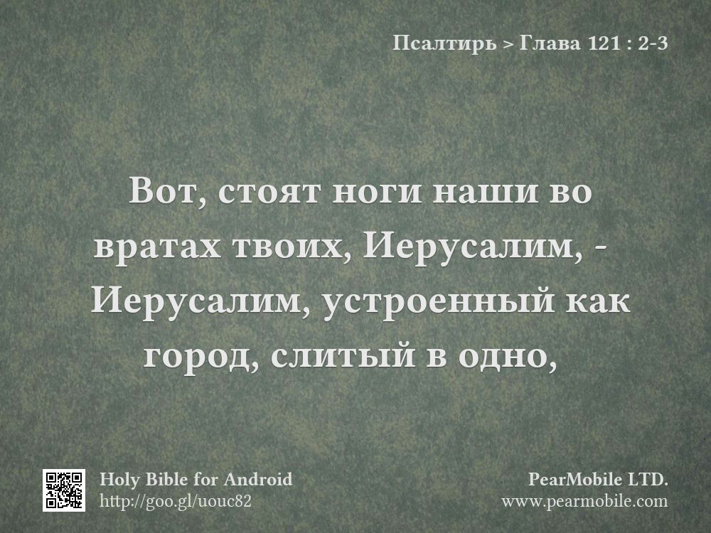 Псалтирь, Глава 121:2-3