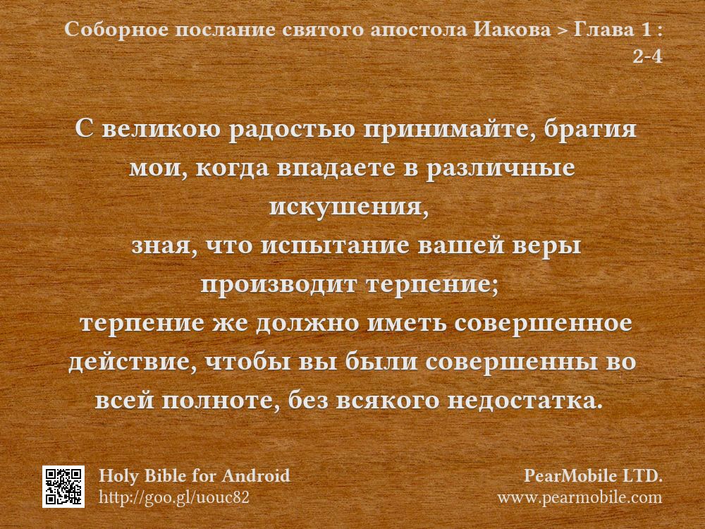 Соборное послание святого апостола Иакова, Глава 1:2-4
