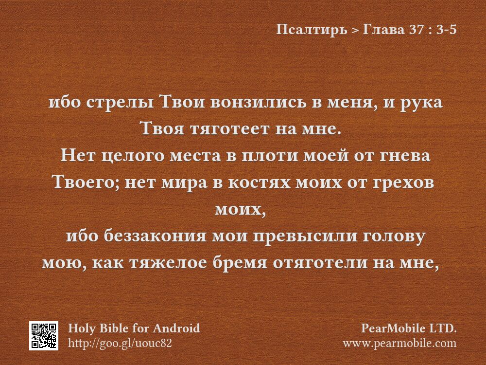 Псалтирь, Глава 37:3-5